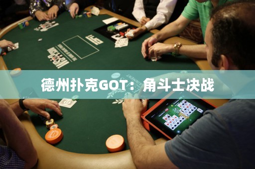 德州扑克GOT：角斗士决战