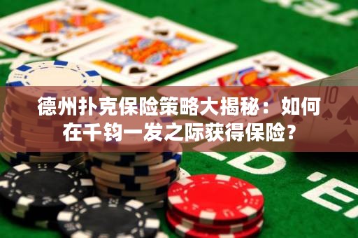 德州扑克保险策略大揭秘：如何在千钧一发之际获得保险？
