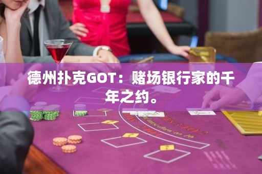 德州扑克GOT：赌场银行家的千年之约。