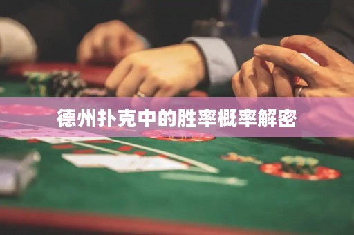 德州扑克中的胜率概率解密