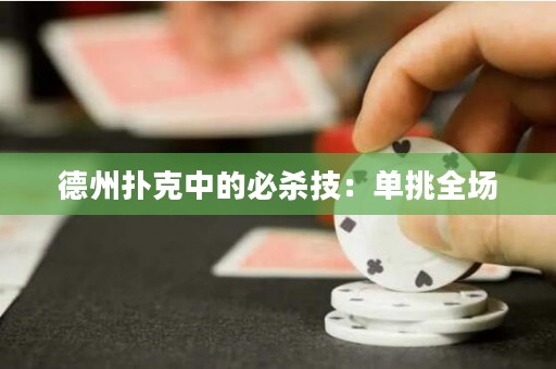 德州扑克中的必杀技：单挑全场
