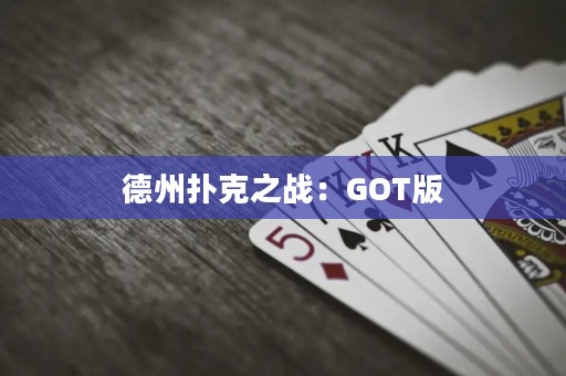 德州扑克之战：GOT版