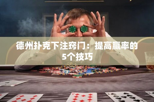 德州扑克下注窍门：提高赢率的5个技巧