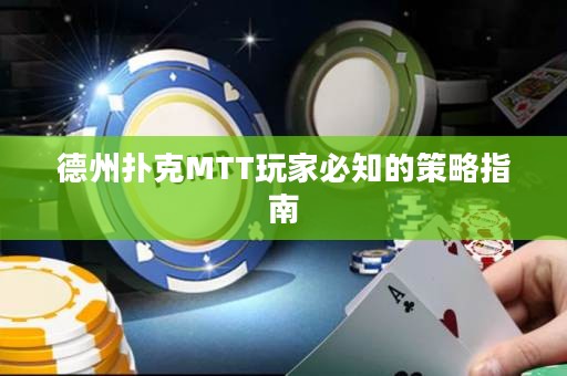 德州扑克MTT玩家必知的策略指南