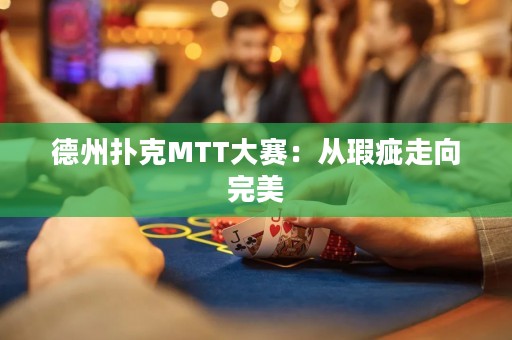 德州扑克MTT大赛：从瑕疵走向完美