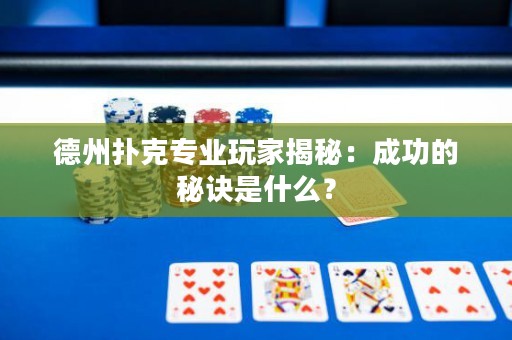 德州扑克专业玩家揭秘：成功的秘诀是什么？