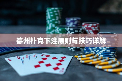 德州扑克下注原则与技巧详解