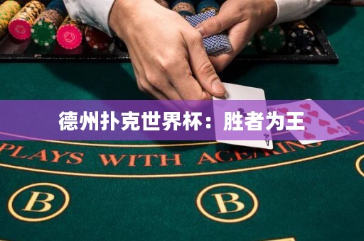 德州扑克世界杯：胜者为王