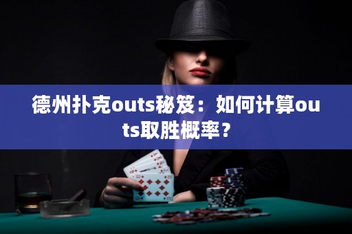 德州扑克outs秘笈：如何计算outs取胜概率？