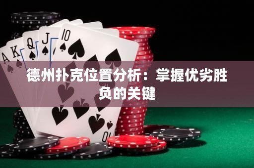 德州扑克位置分析：掌握优劣胜负的关键