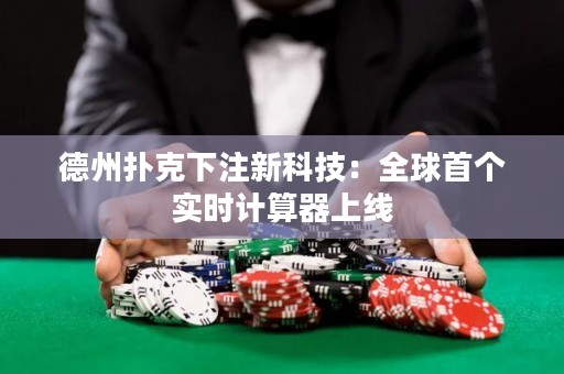 德州扑克下注新科技：全球首个实时计算器上线