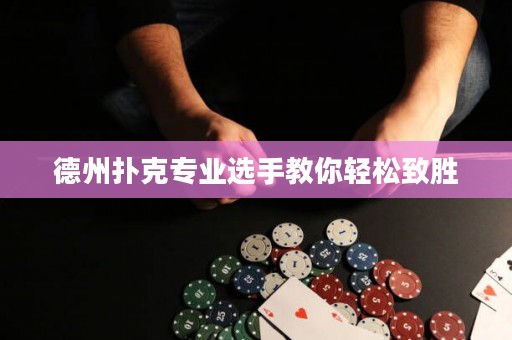 德州扑克专业选手教你轻松致胜