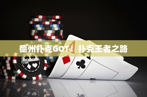 德州扑克GOT：扑克王者之路