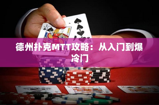 德州扑克MTT攻略：从入门到爆冷门