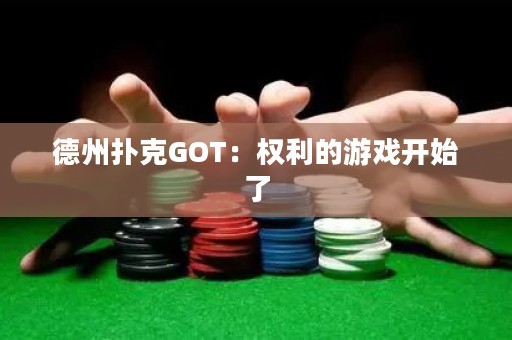 德州扑克GOT：权利的游戏开始了
