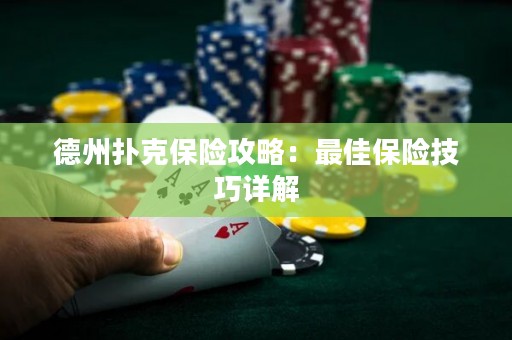德州扑克保险攻略：最佳保险技巧详解