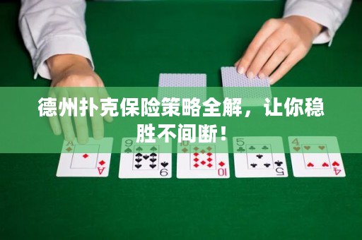德州扑克保险策略全解，让你稳胜不间断！