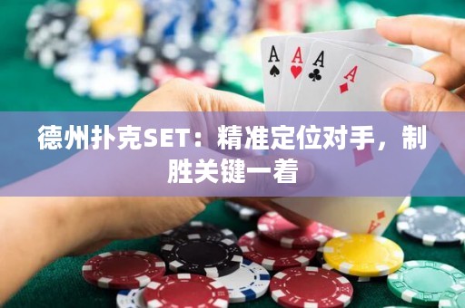 德州扑克SET：精准定位对手，制胜关键一着