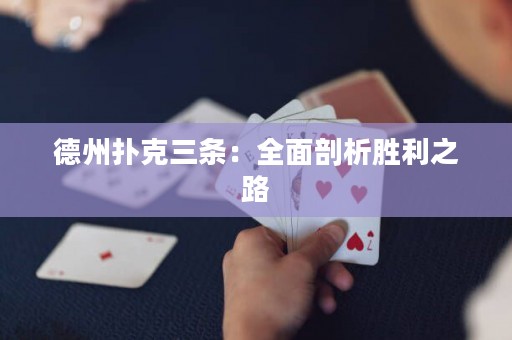 德州扑克三条：全面剖析胜利之路