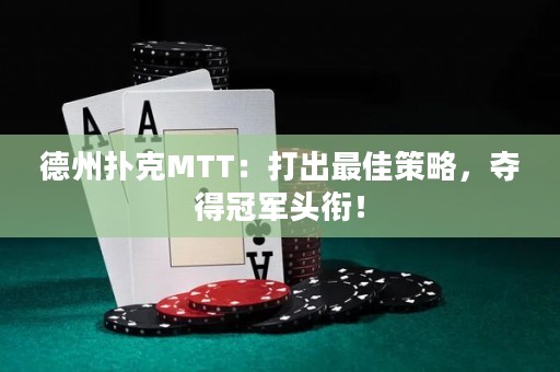 德州扑克MTT：打出最佳策略，夺得冠军头衔！