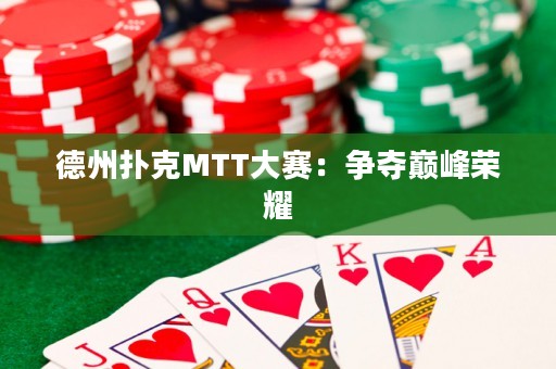 德州扑克MTT大赛：争夺巅峰荣耀