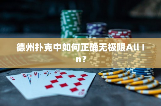 德州扑克中如何正确无极限All In？