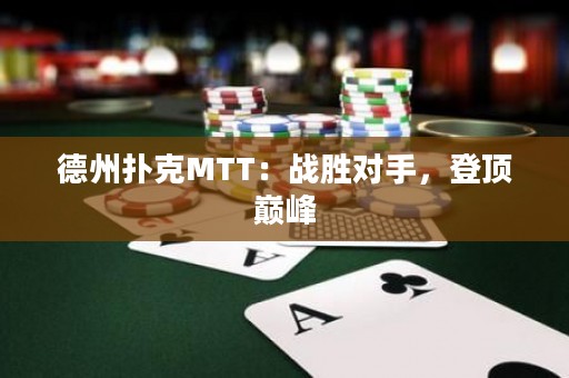 德州扑克MTT：战胜对手，登顶巅峰