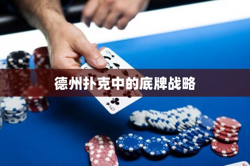 德州扑克中的底牌战略