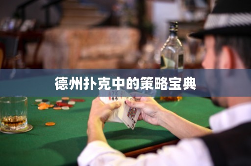 德州扑克中的策略宝典