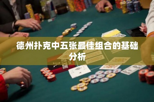 德州扑克中五张最佳组合的基础分析