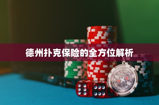 德州扑克保险的全方位解析