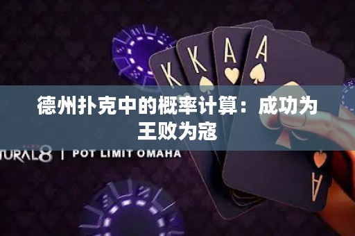德州扑克中的概率计算：成功为王败为寇