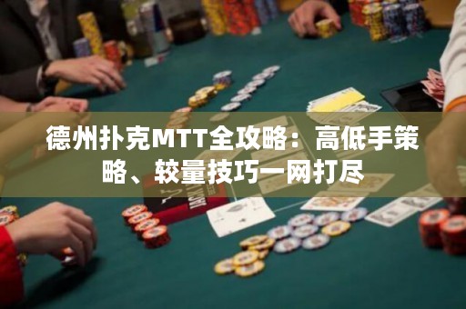 德州扑克MTT全攻略：高低手策略、较量技巧一网打尽