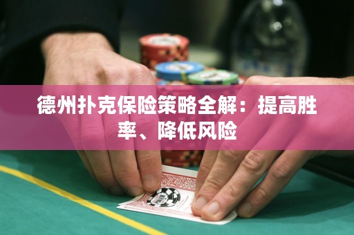 德州扑克保险策略全解：提高胜率、降低风险