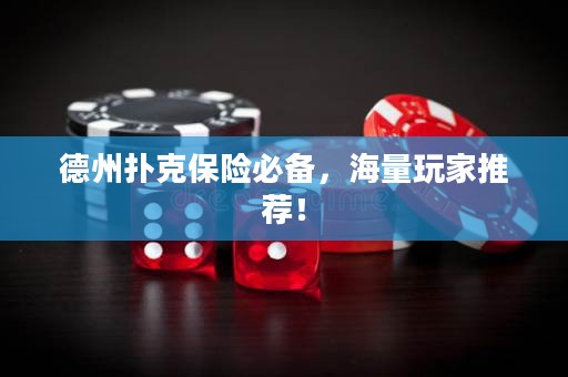 德州扑克保险必备，海量玩家推荐！