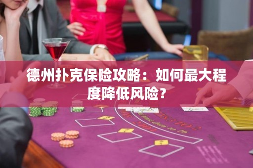 德州扑克保险攻略：如何最大程度降低风险？