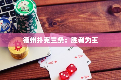 德州扑克三条：胜者为王