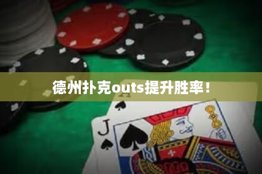 德州扑克outs提升胜率！