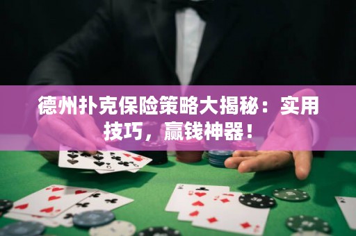 德州扑克保险策略大揭秘：实用技巧，赢钱神器！