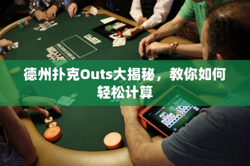 德州扑克Outs大揭秘，教你如何轻松计算