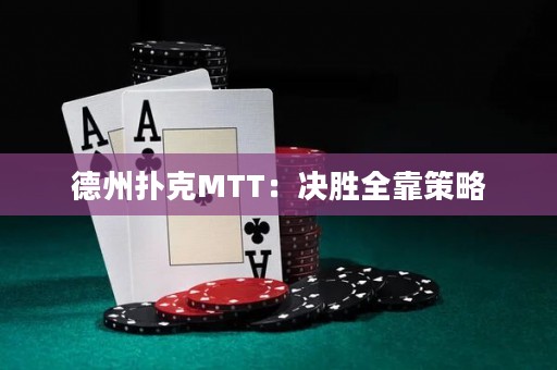 德州扑克MTT：决胜全靠策略