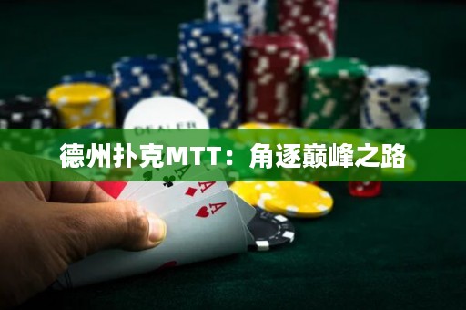 德州扑克MTT：角逐巅峰之路
