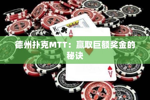 德州扑克MTT：赢取巨额奖金的秘诀