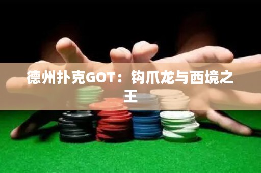 德州扑克GOT：钩爪龙与西境之王