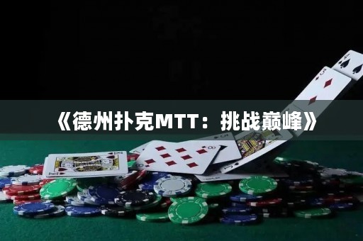 《德州扑克MTT：挑战巅峰》