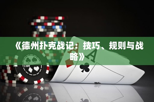 《德州扑克战记：技巧、规则与战略》