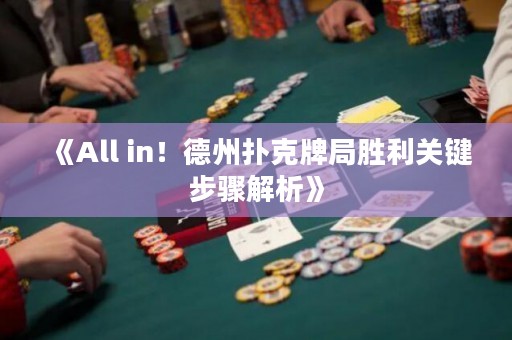 《All in！德州扑克牌局胜利关键步骤解析》