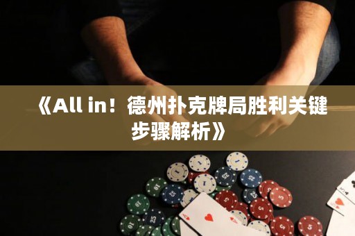 《All in！德州扑克牌局胜利关键步骤解析》