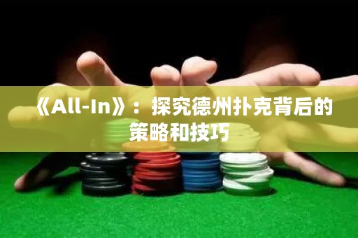 《All-In》：探究德州扑克背后的策略和技巧