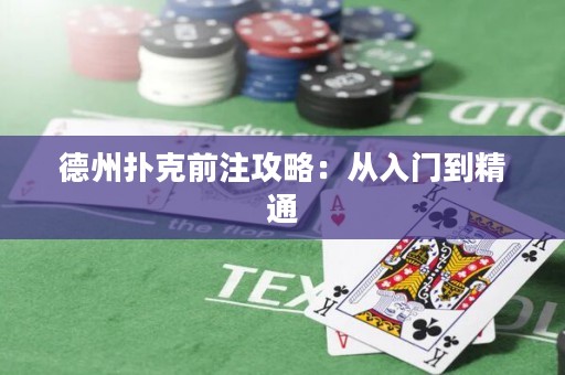 德州扑克前注攻略：从入门到精通